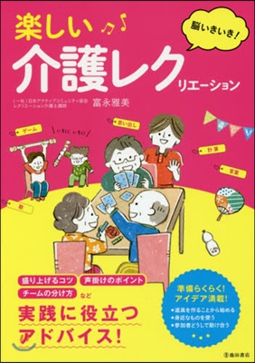 腦いきいき!樂しい介護レクリエ-ション