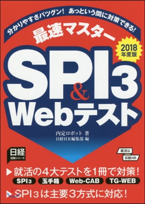 最速マスタ-SPI3&Webテスト 2018年度版