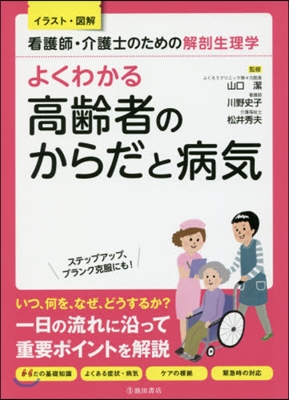 よくわかる高齡者のからだと病氣