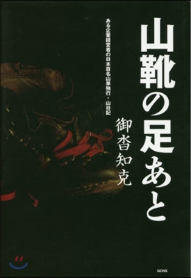 山靴の足あと ある企業經營者の日本百名山