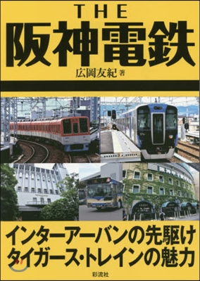 THE 阪神電鐵
