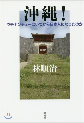 沖繩!－ウチナンシュ-はいつから日本人に