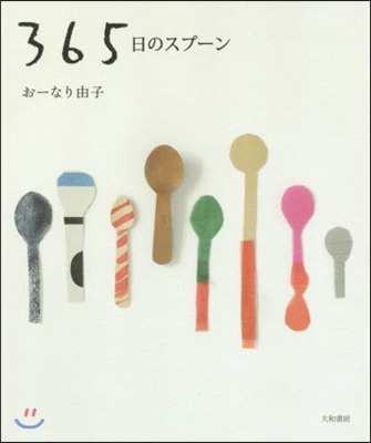 365日のスプ-ン 新裝版