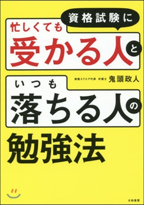 資格試驗に忙しくても受かる人といつも落ち