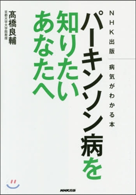 パ-キンソン病を知りたいあなたへ