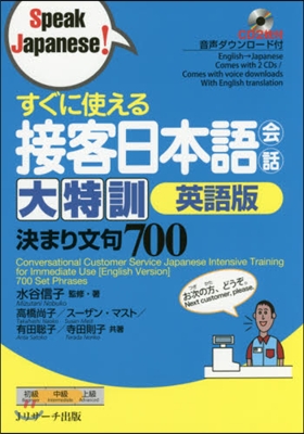 すぐに使える接客日本語會話大特訓 英語版