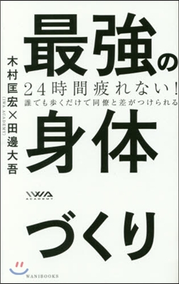 24時間疲れない!最强の身體づくり