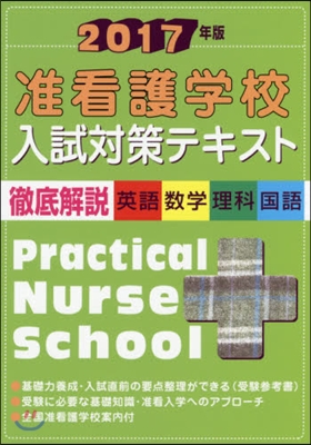 ’17 准看護學校入試對策テキスト