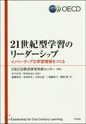 21世紀型學習のリ-ダ-シップ イノベ-