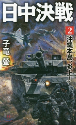 日中決戰   2 沖繩本島,炎上!