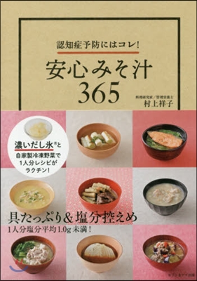 安心みそ汁365 認知症予防にはコレ!