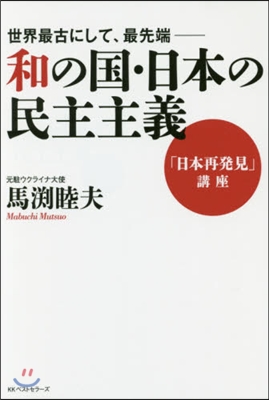 和の國.日本の民主主義 「日本再發見」講
