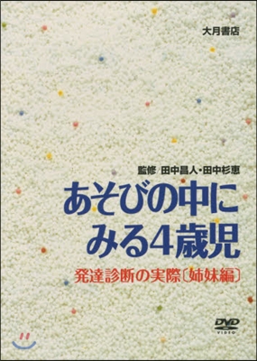 あそびの中にみる4歲兒 DVD 發達診斷