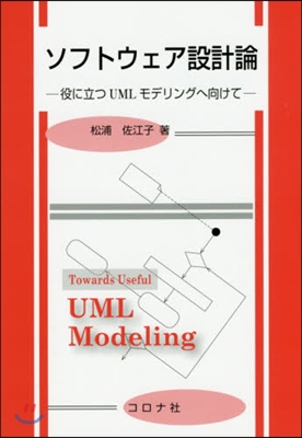 ソフトウェア設計論－役に立つUMLモデリ