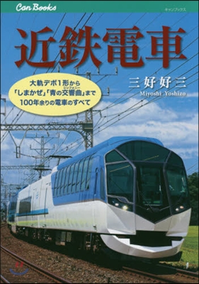 近鐵電車