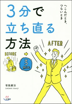 3分で立ち直る方法