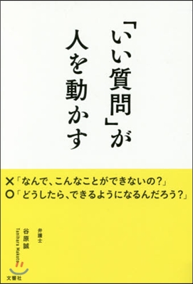 「いい質問」が人を動かす