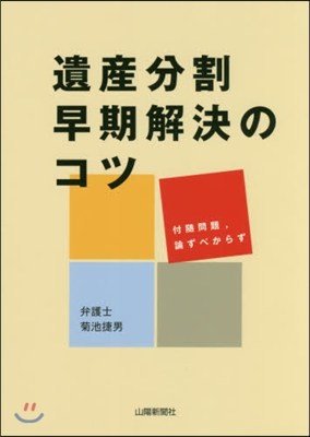 遺産分割早期解決のコツ 付隨問題，論ずべ