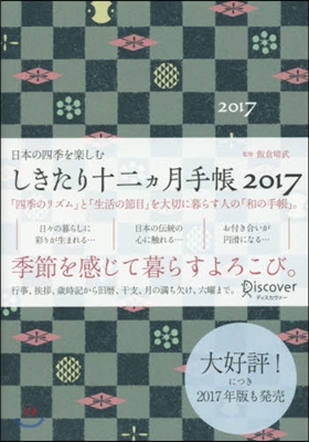 しきたり十二カ月手帳2017