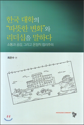 한국 대학의 따뜻한 변화와 리더십을 말하다