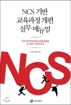 NCS 기반 교육과정 개편 실무 매뉴얼