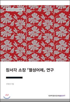 장서각 소장 『열성어제』 연구