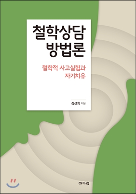 철학상담 방법론