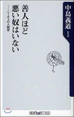 善人ほど惡い奴はいない ニ-チェの人間學