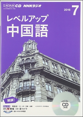 NHK CD ラジオ レベルアップ 中國語 2016年7月號