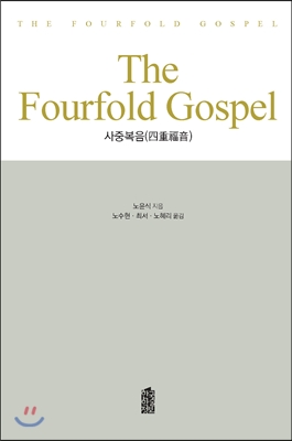 THE FOURFOLD GOSPEL
