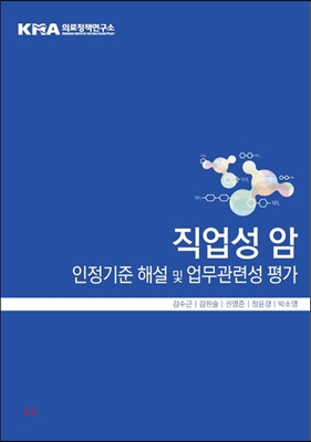 직업성 암 인정기준 해설 및 업무관련성 평가