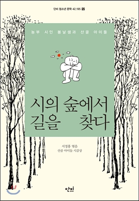 시의 숲에서 길을 찾다