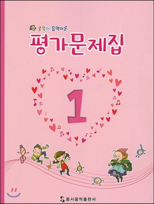 콩쑥이 음악이론 평가문제집 1