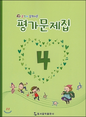 콩쑥이 음악이론 평가문제집 4