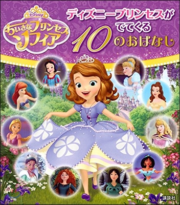 ちいさなプリンセス ソフィア ディズニ-プリンセスがでてくる 10のおはなし