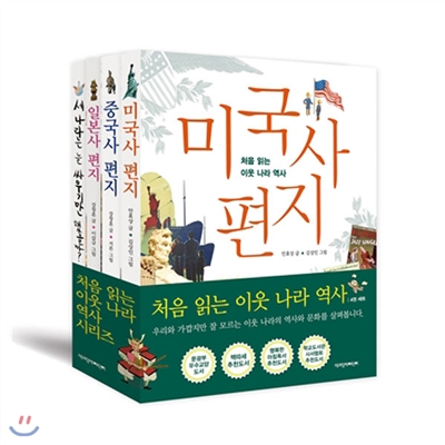 [도서1권증정]처음읽는 이웃나라역사 시리즈세트(전4권)/중국,일본,미국,한중일