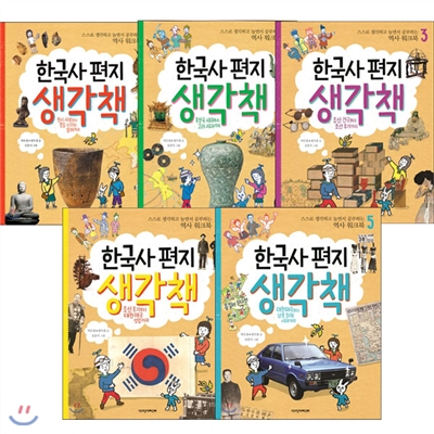 [링핸드폰거치대증정]한국사 편지 생각책 세트(전5권/완간)