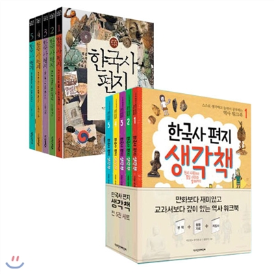 [노트2권증정]한국사편지(전5권)+생각책(전5권) 완간 세트/연표증정