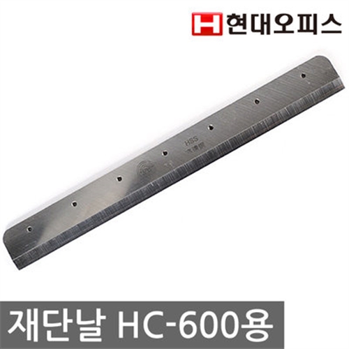 [현대오피스] 재단기 소모품 재단날 HC-600 A4용