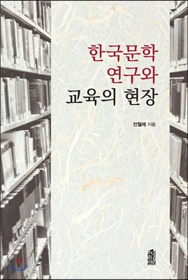 한국문학 연구와 교육의 현장