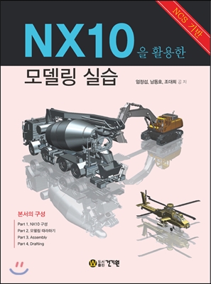 NX10을 활용한 모델링 실습