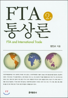 FTA 통상론