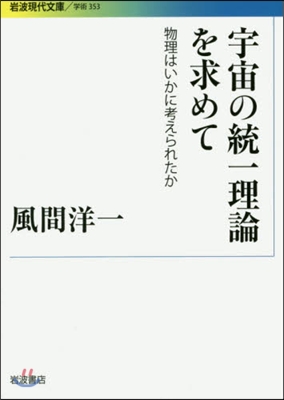 宇宙の統一理論を求めて