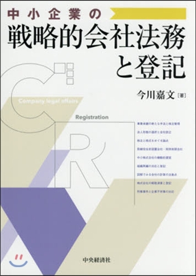 中小企業の戰略的會社法務と登記