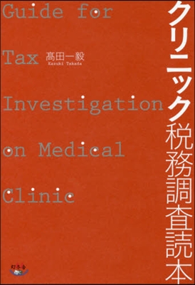 クリニック稅務調査讀本