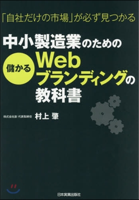 中小製造業のための儲かるWebブランディ