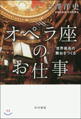 オペラ座のお仕事 世界最高の舞台をつくる