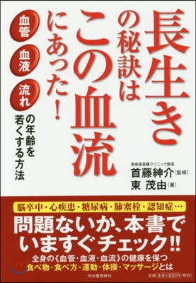 長生きの秘訣はこの血流にあった!