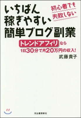 初心者でも失敗しないいちばん稼ぎやすい簡