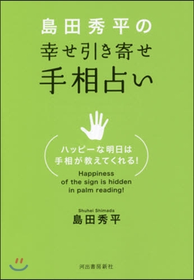 島田秀平の幸せ引き寄せ手相占い